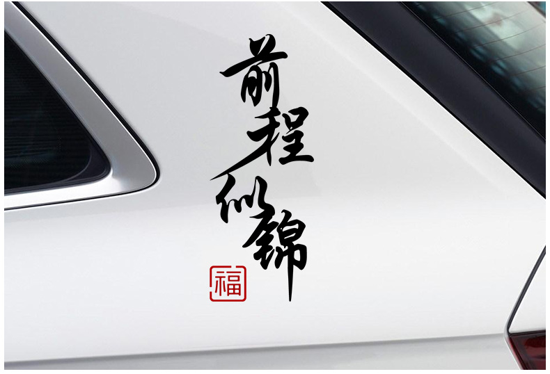 适用于抖音同款2021祝福车贴前程似锦汽车贴纸个性创意寓意文字车门