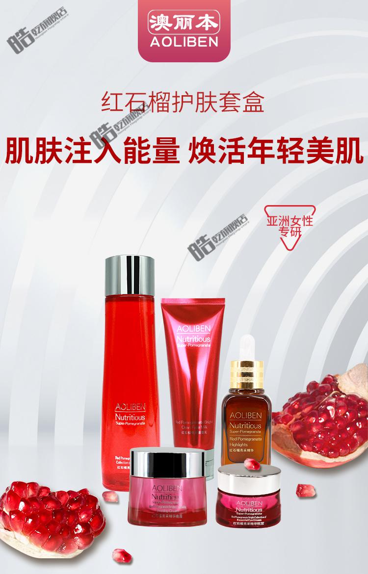 澳丽本 红石榴补水护肤品套装提亮紧致保湿清洁化妆品套盒五件套 红
