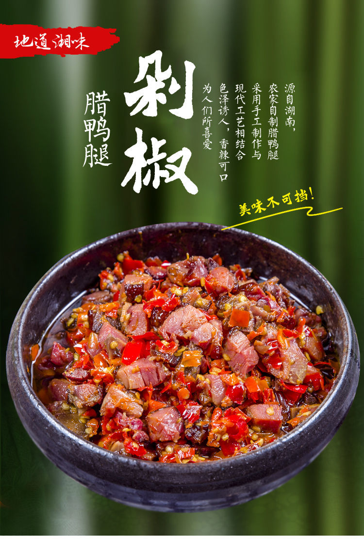 湖南特产剁椒鸭腿拌饭辣椒酱下饭菜罐装学生小菜外婆菜鱼罐头腊鸭腿1