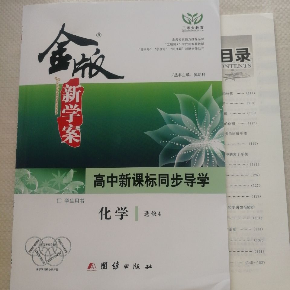 2021金版新学案 高中新课标同步导学 化学 选修4 2021金版新学案 高中