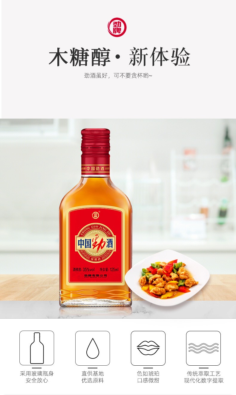 劲牌 中国劲酒125ml 小瓶养生酒 优质白酒 道地药材 三类活性成分