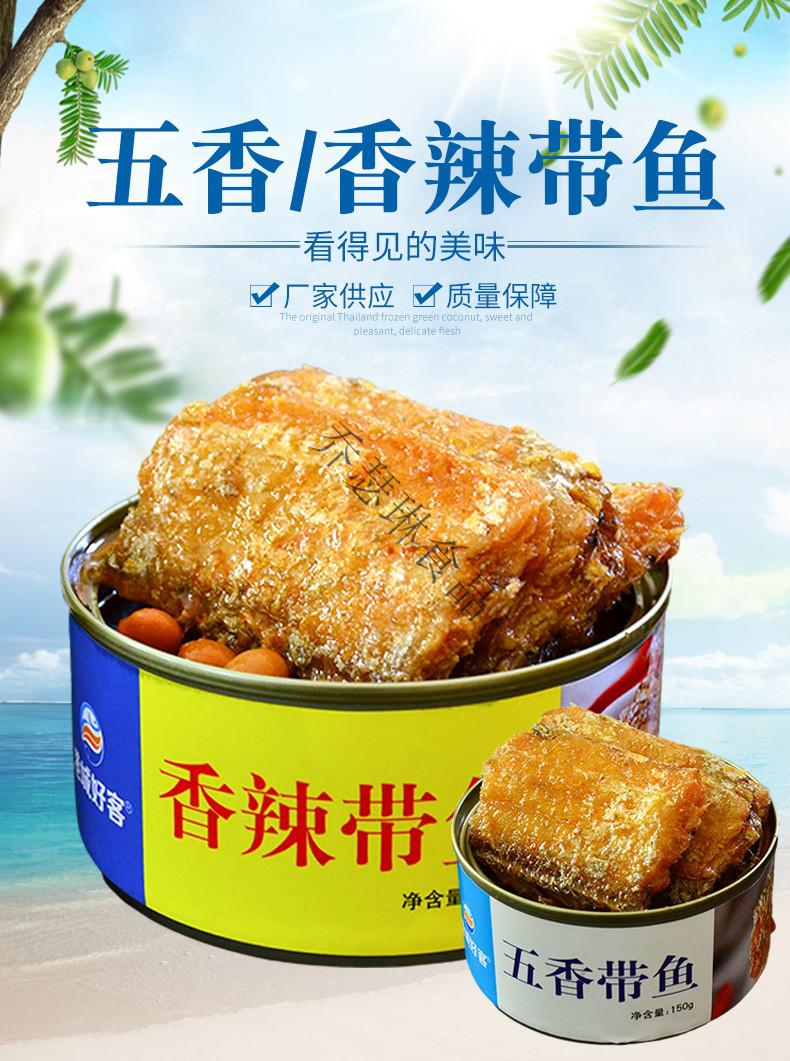 五香带鱼罐头红烧即食下饭渤海湾深海食品熟食刀鱼山东 五香带鱼6罐