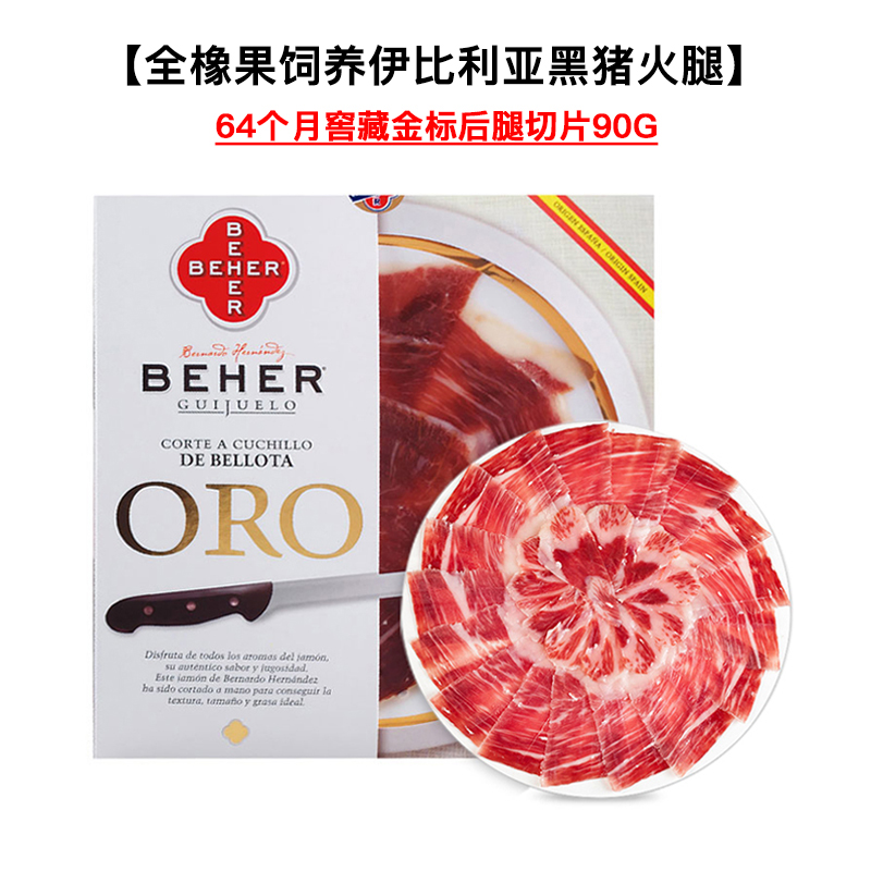 西班牙火腿伊比利亚橡果黑猪64个月金标整腿切片生吃即食90g金橡木果