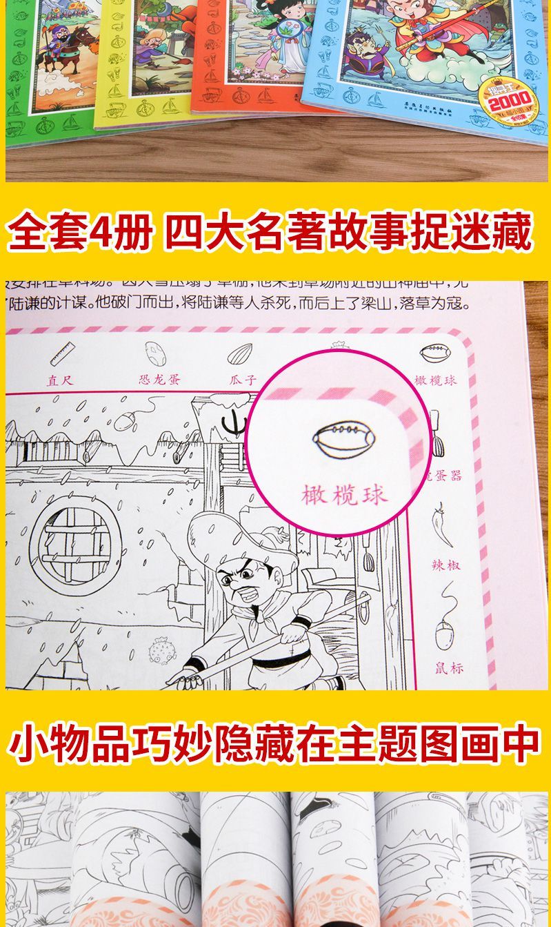 全套4册四大名著图画捉迷藏西游记小学生高难度专注力培养4册四大名著