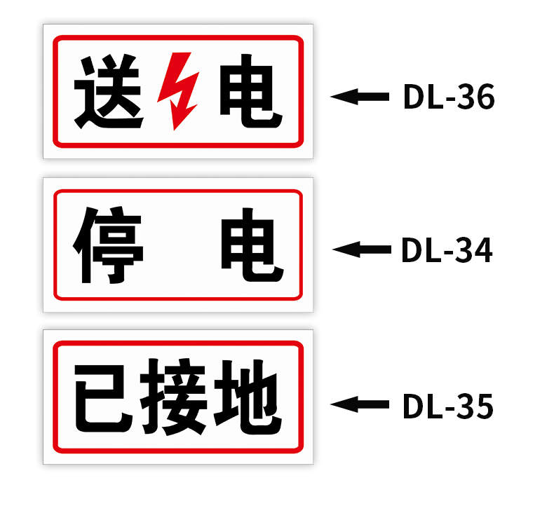 停电 送电 已接地 电力安全标识牌国家电网标志牌消防安全警告牌提示