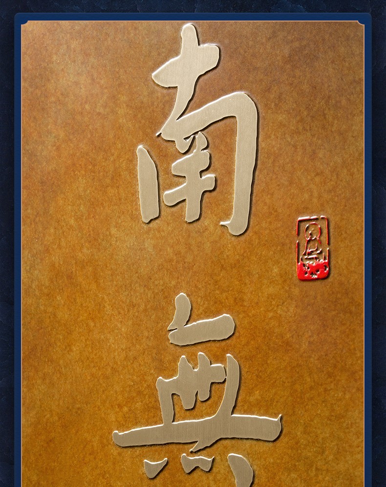 铜师傅 铜板立体书法作品 傅琳琳书法《南无阿弥陀佛》书房装饰画