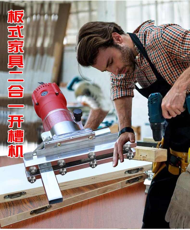 木工工具修边机二合一开槽机夹具手持隐形扣件衣橱柜板式开榫侧孔开铝