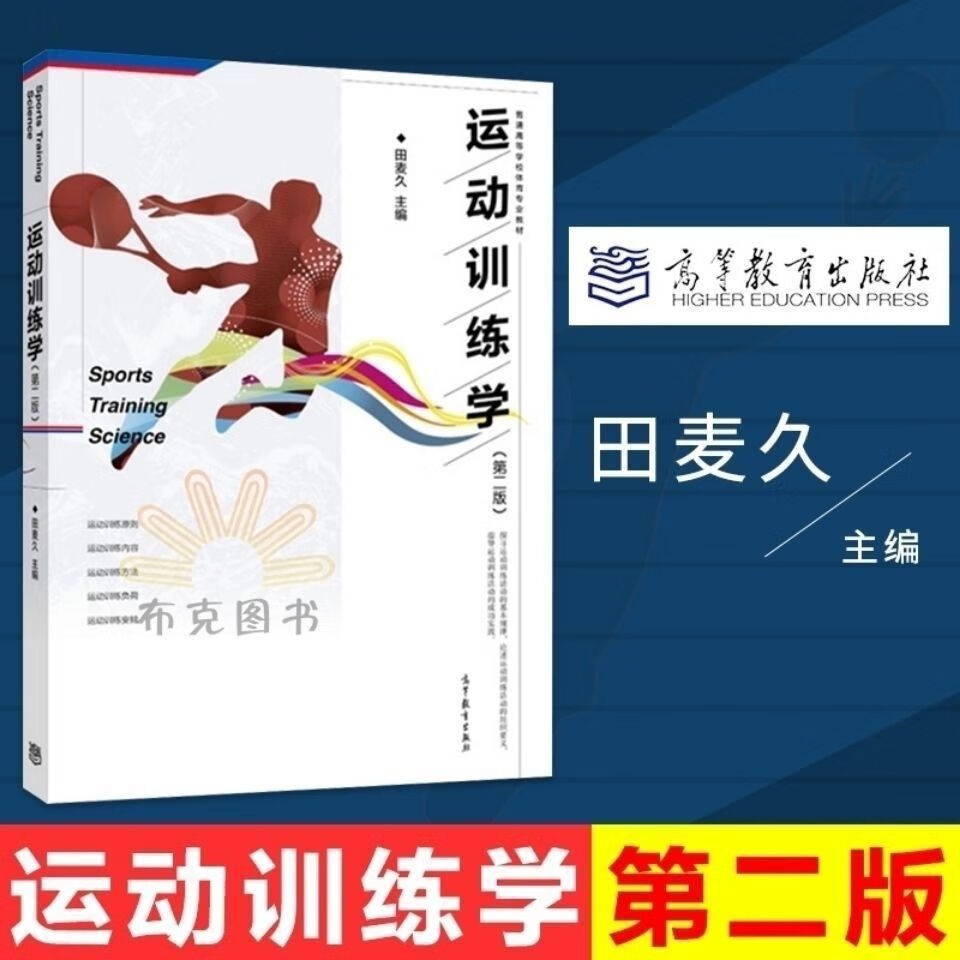 运动训练学第二版第2版田麦久普通高等学校体育教材运动