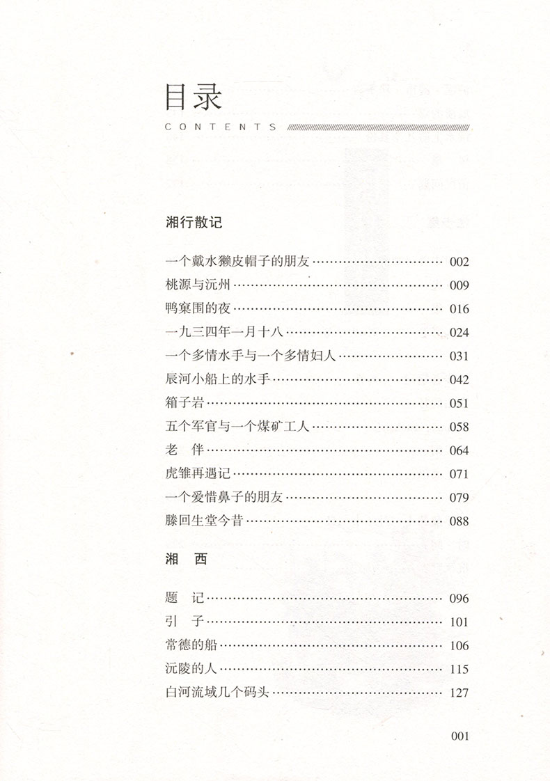 《【特价专区】正版 湘行散记 中国现当代随笔文学沈从文散文集 现