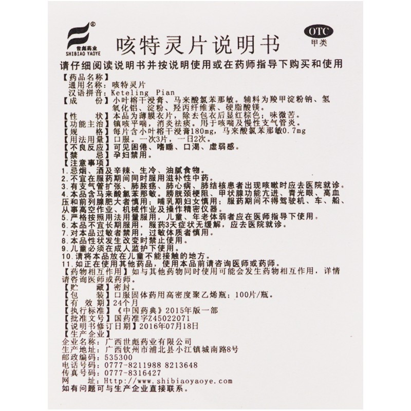 世彪药业咳特灵片100片瓶镇咳平喘哮喘及慢性支气管炎1盒