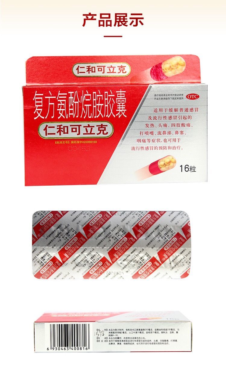 仁和可立克复方氨酚烷胺胶囊16粒多盒优惠用于头痛发热鼻塞四肢酸痛1