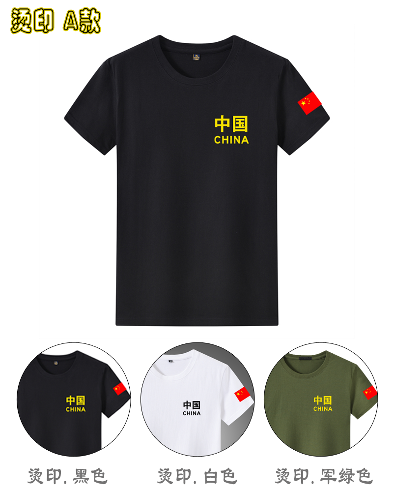 作训服刺绣短袖带中国衣服五星红旗爱国t恤定制白色左臂刺绣s