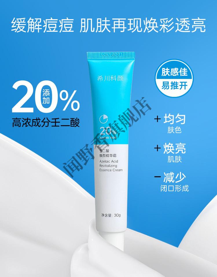 希川科颜壬二酸焕颜精华霜30g20高浓壬二酸痘肌闭口痘印小样5ml2支装