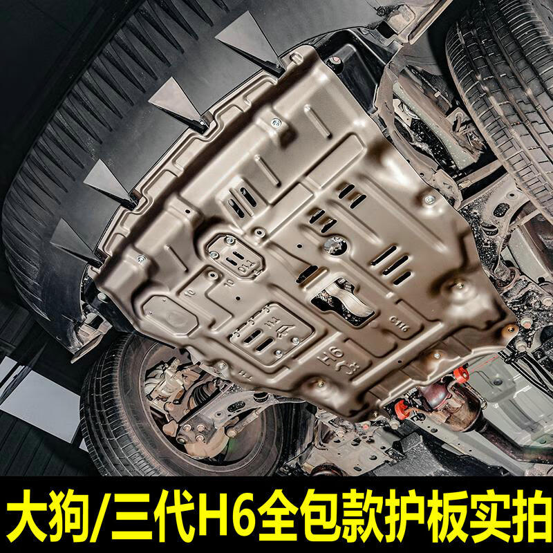 21款哈弗h6大狗發動機下護板底盤護板二三代h6改裝專用油底擋板1520款