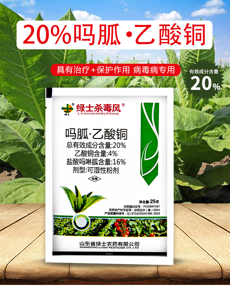 病毒病专用药盐酸吗啉胍乙酸铜番茄辣椒小叶卷叶农药杀菌剂 25g【图片