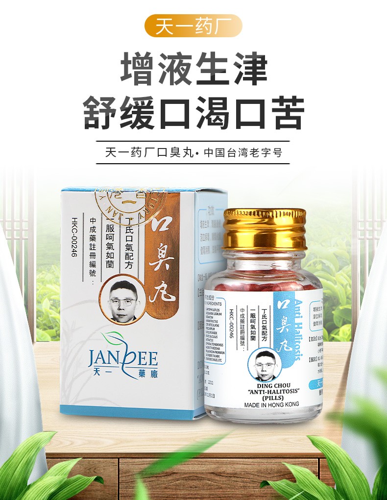 【jd快递】原装进口 天一口臭丸 丁氏口气清新口苦口臭克星 口干消化