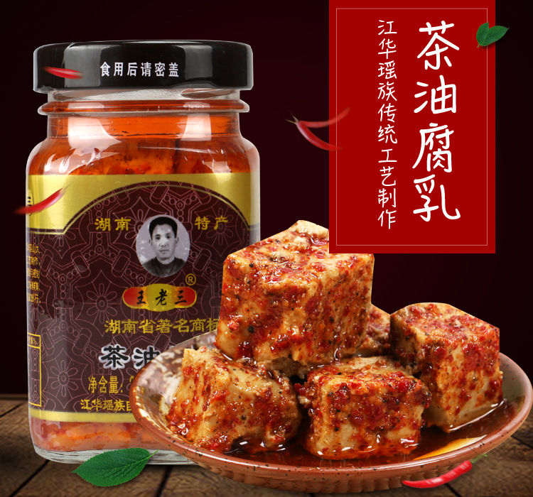 王老三豆腐乳湖南永州江华特产王老三山茶油豆腐乳240g瑶家微辣霉豆腐