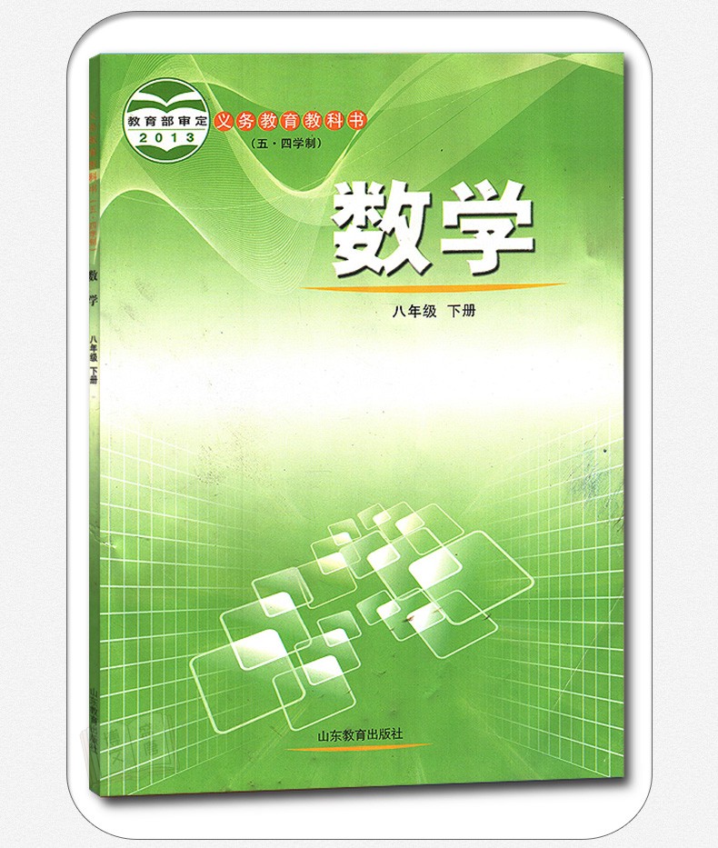 54制鲁教版8八年级下册数学初中课本教材教科书山东教育出版社8年级