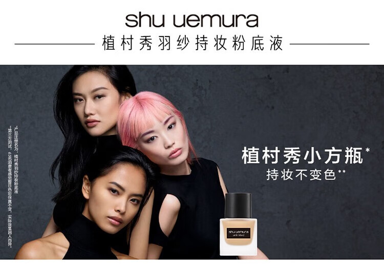 植村秀（Shu uemura） 小方瓶羽纱持妆粉底液 遮瑕轻薄隔离推广 35ml，584