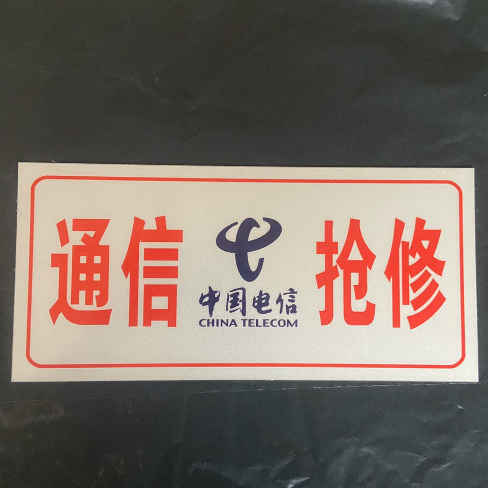 润之锋中国移动联通通信抢修车用标志牌铝板通讯抢修警示牌电力抢修