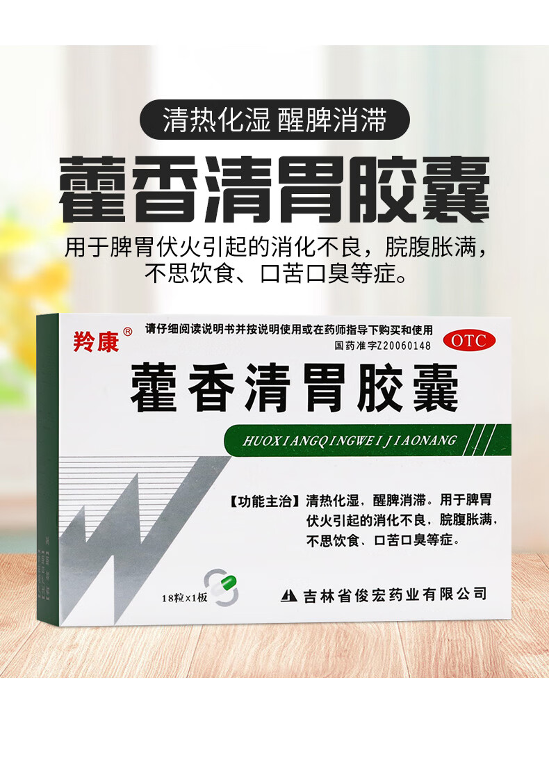 羚康 藿香清胃胶囊 0.