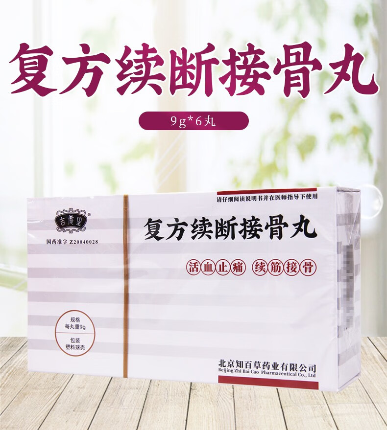 吉庆生 复方续断接骨丸 9g*6丸 1盒装【图片 价格 品牌 报价】-京东