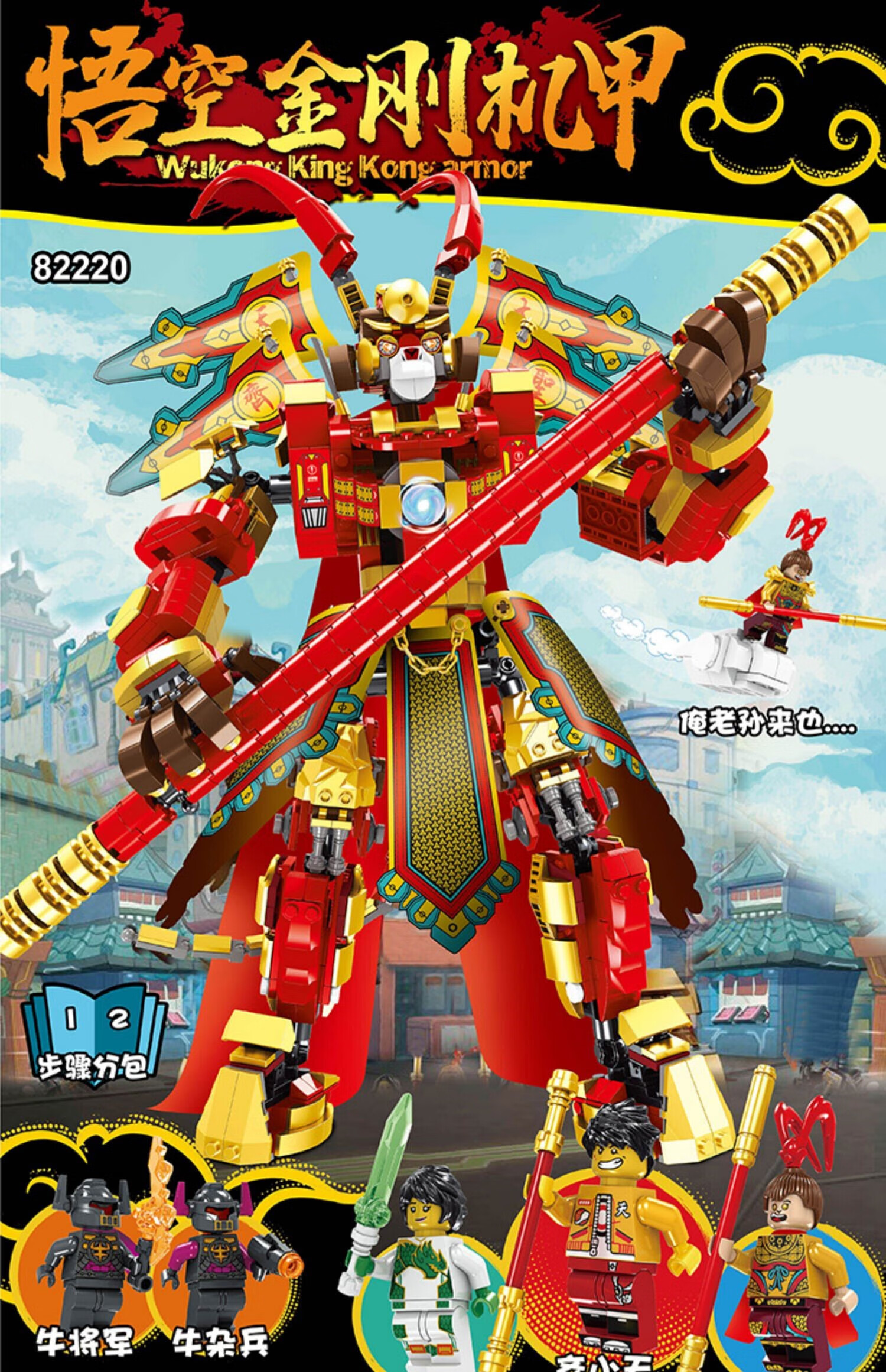 乐高lego旗舰积木悟空小侠系列机甲孙悟空齐天大圣男孩子9拼装图玩具7