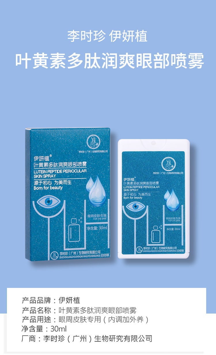 伊妍植李时珍叶黄素多肽润爽眼部喷雾内调外养眼疲劳干涩护眼30ml一瓶