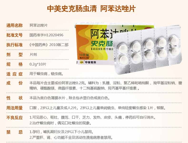 中美史克史克肠虫清阿苯达唑片10片打虫药蛔虫病蛲虫感染成年儿童 本