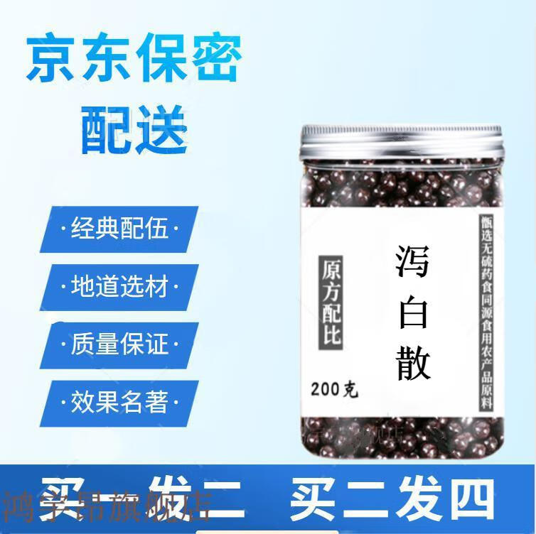 泻白散【买1,送,1】同仁泻白散丸 北京泻白丸同仁品质材料 200克/瓶4