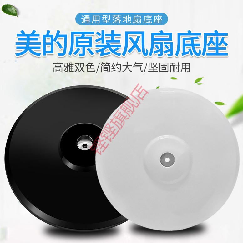 适用美的fs40先锋格力红双喜万宝钻石电风扇底座电扇配件落地通用