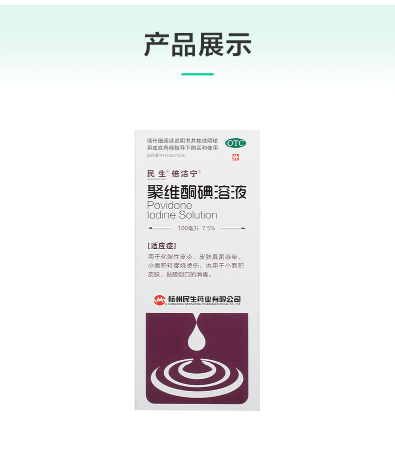 民生聚维酮碘溶液100ml75化脓性皮炎皮肤真菌感染轻度烧伤黏膜创口1