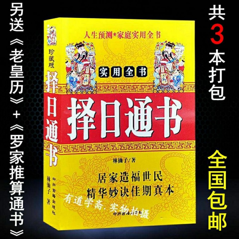 擇日通書林仙子擇吉全書選日子看風水民間八字書籍