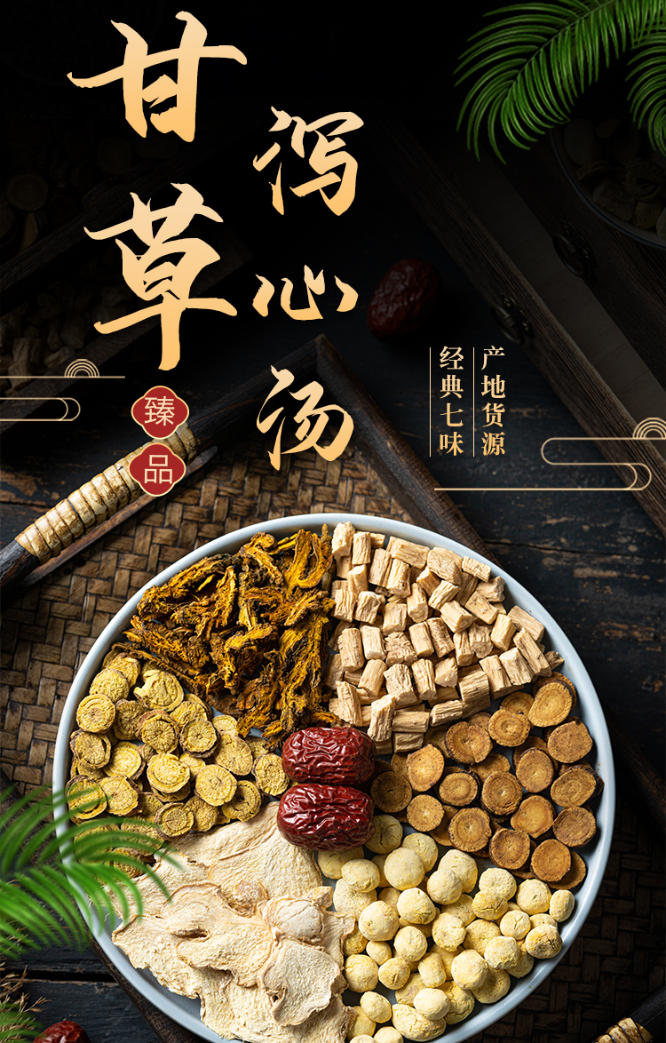 甘草泻心汤精选原料调理口腔炎热寒半夏黄芩黄连大枣干姜泄心汤