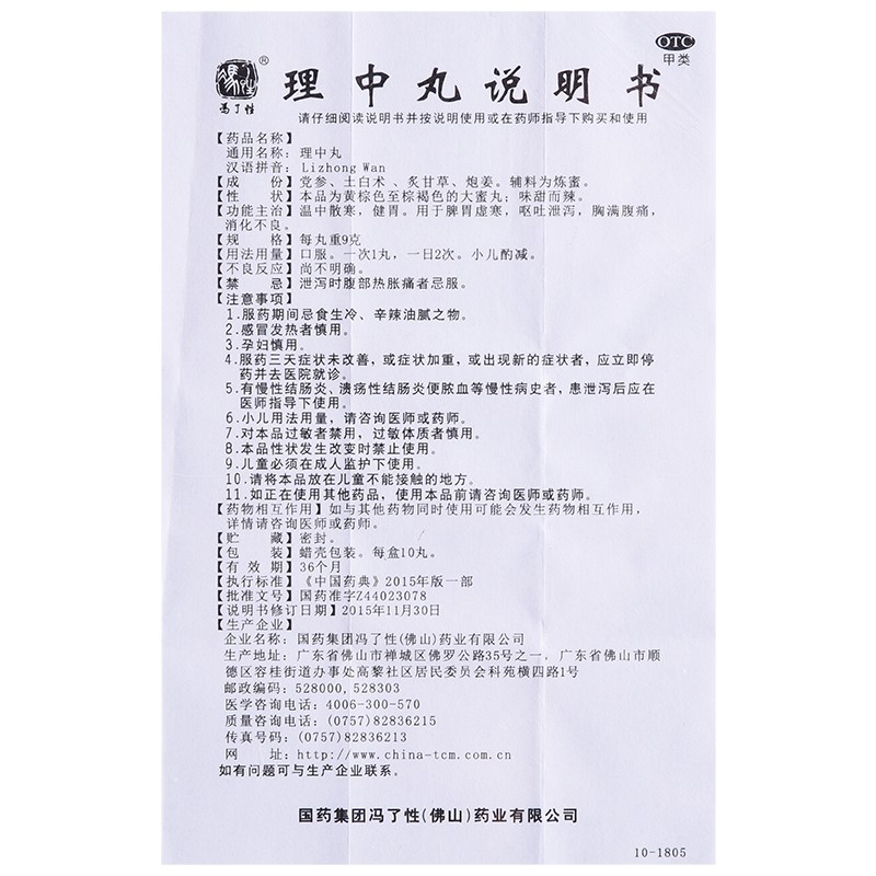 佛山冯了性理中丸10丸温中散寒健胃改善脾胃虚寒呕吐泄泻腹泻拉肚子药