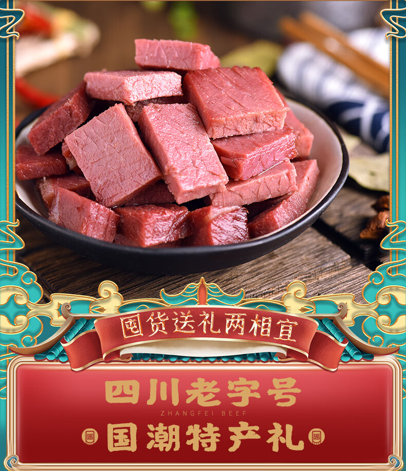 张飞牛肉礼盒四川成都特产牛肉干送礼佳品礼盒肉干肉脯零食飞常有礼