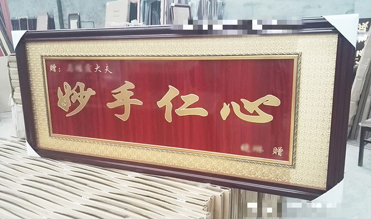 静阁隆 诊所开张送医生医师感谢医院牌匾开业礼品字画锦旗妙手回春 95