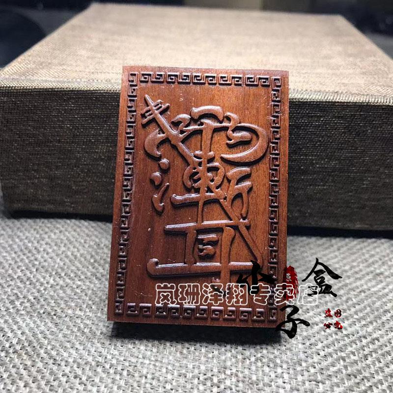 岚珊枣木金光神咒十字天经平安金光神咒紫薇护身符转运吊坠五雷符道教