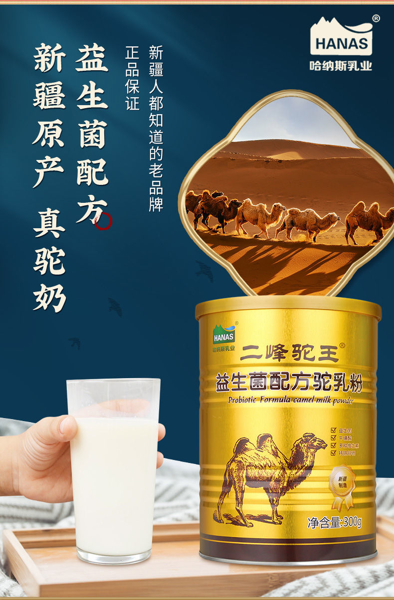 哈纳斯新疆鲜骆驼奶 300g 益生菌青少中老年儿童 全脂驼奶粉 二峰驼王