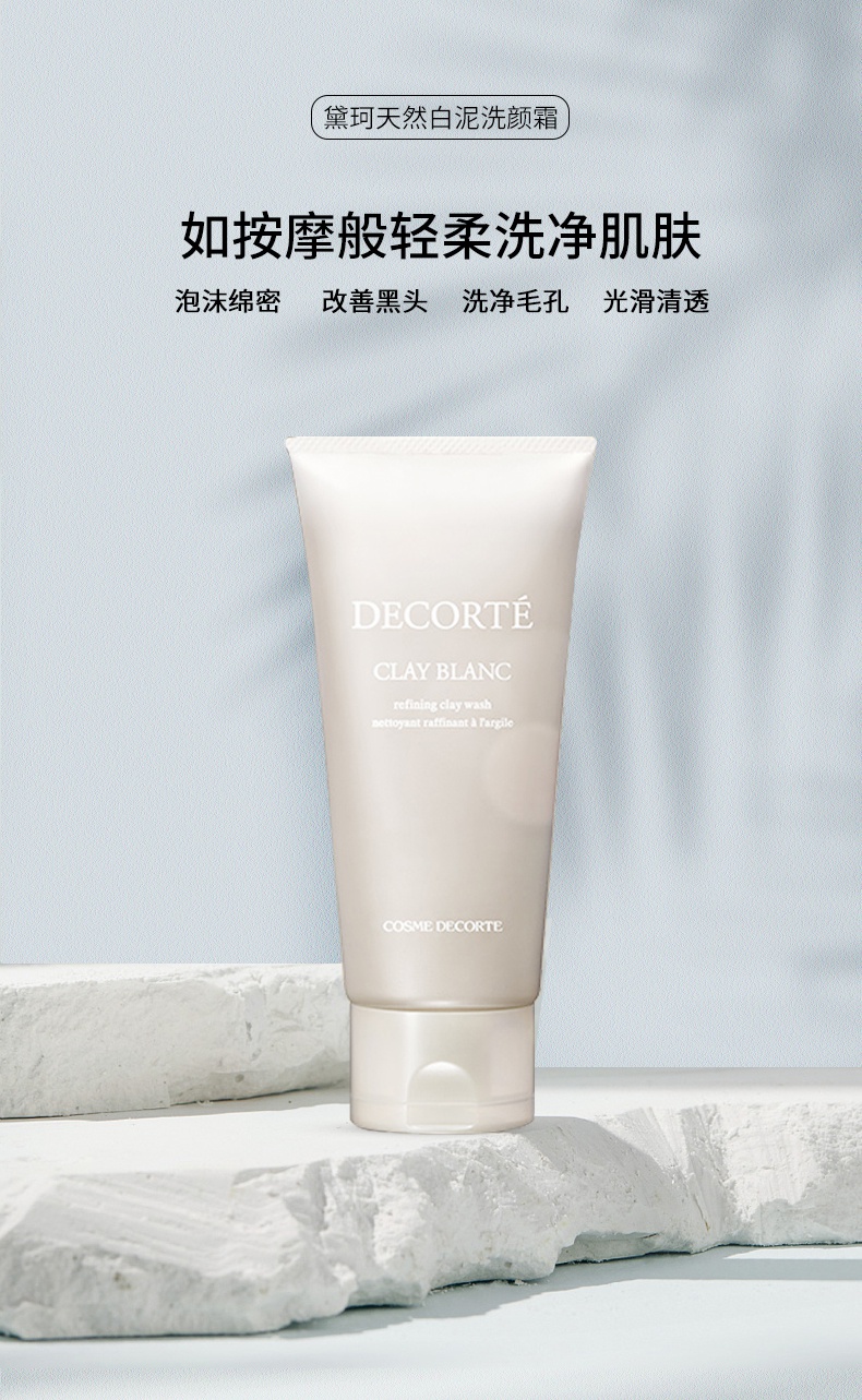 黛珂（Cosme Decorte）洗面奶植物韵律洁面氨基酸泡沫洁面中秋节礼物 黛珂天然白泥洗面奶170g