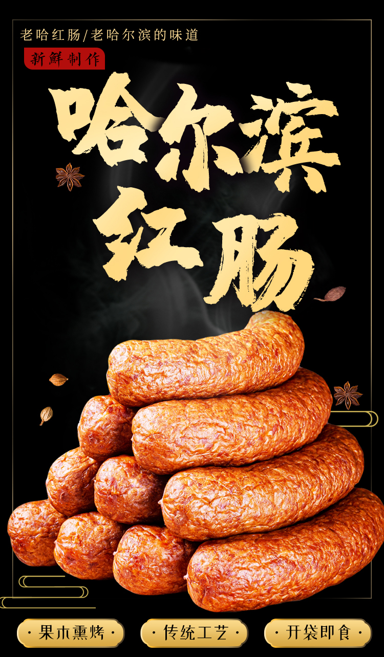 哈尔滨红肠送礼东北即食特产肠老式风味真空500红肠肠400克x1袋猪肉肠