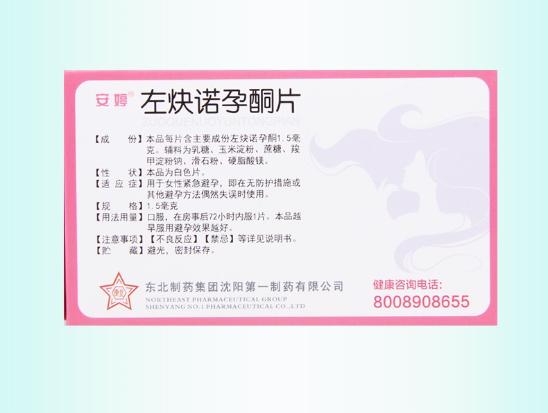 安婷东北制药左炔诺孕酮片15mg1片药房直发1盒