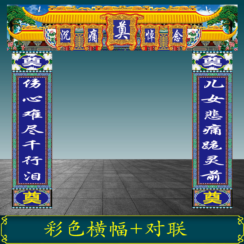 白事大门对联灵堂挽联彩色孝堂布置全套殡葬用品高清写真布贡缎布10号