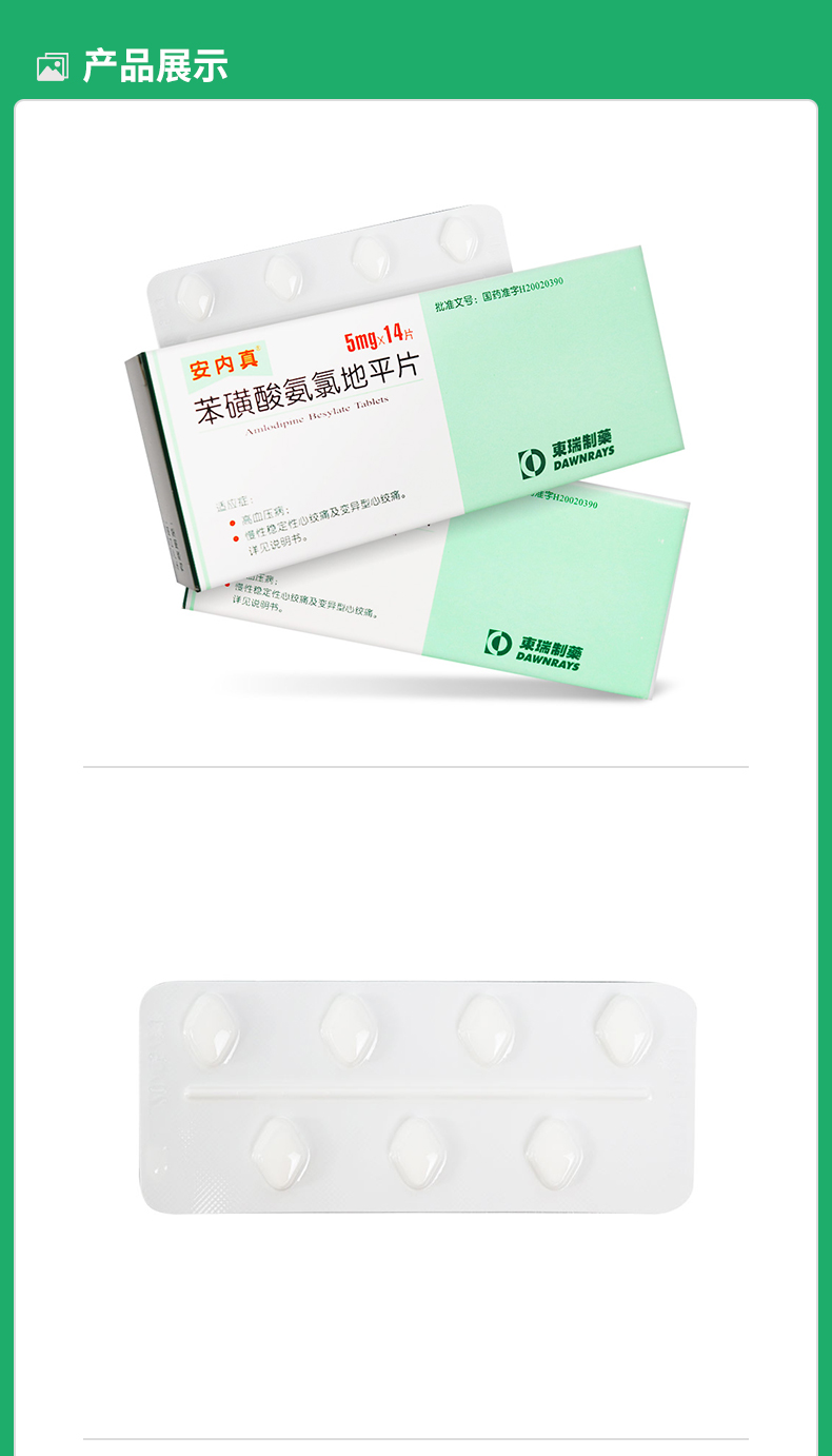 安内真 安内真 苯磺酸氨氯地平片 5mg*14片/盒 高血压痛 降压药 血压