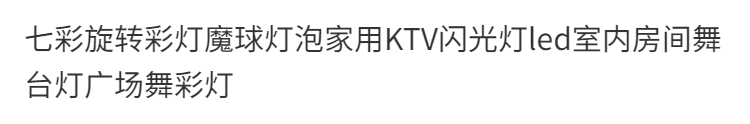 2，七彩鏇轉彩燈魔球燈泡家用V閃光燈led室內房間舞台燈廣場舞彩燈 360璿魔球彩燈【普通款】 高配加強版