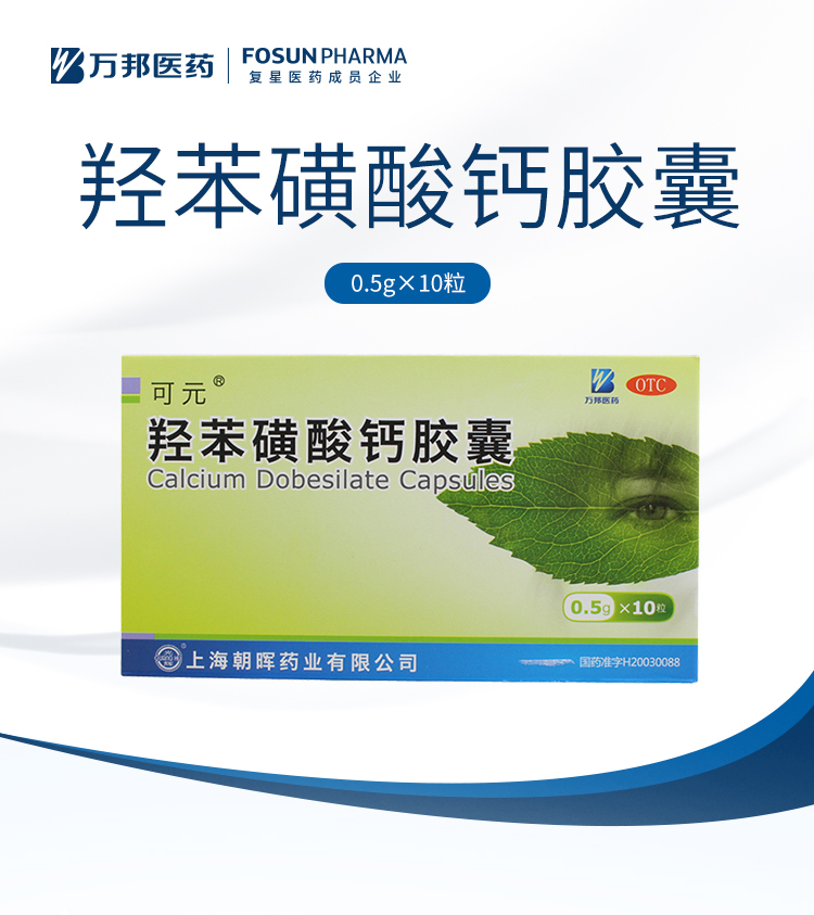 【药房直售】可元 羟苯磺酸钙胶囊 0.
