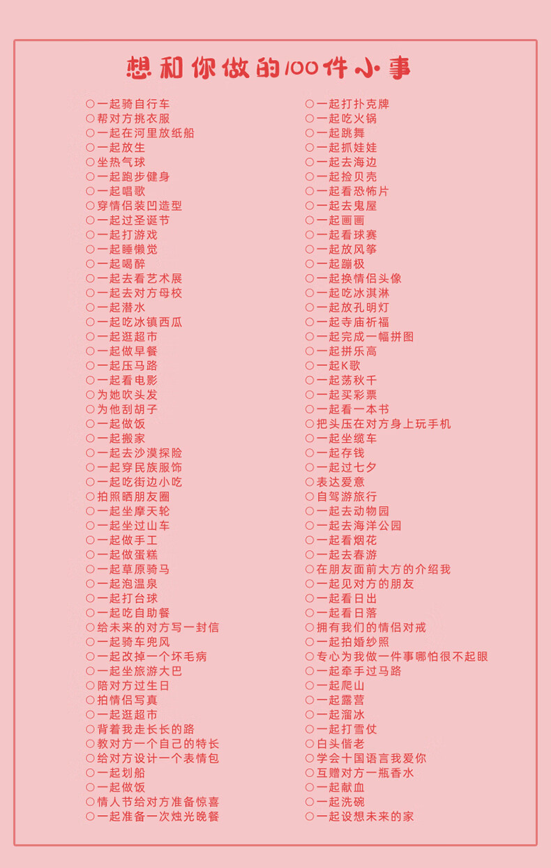 情侣100件事恋爱一百件事记录本情侣之间必做小事恋爱日常游戏在一起