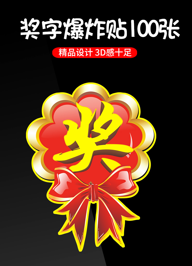 度佳行 奖字贴礼品贴纸奖励贴纸奖品贴纸 活动用抽奖 大号奖字 活动