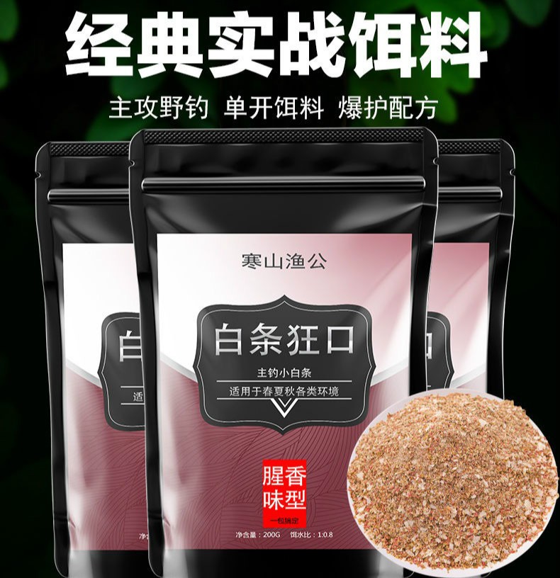 白条狂口野钓白条饵料餐条翘嘴马口鱼食小白条鱼饵料专攻白条神器