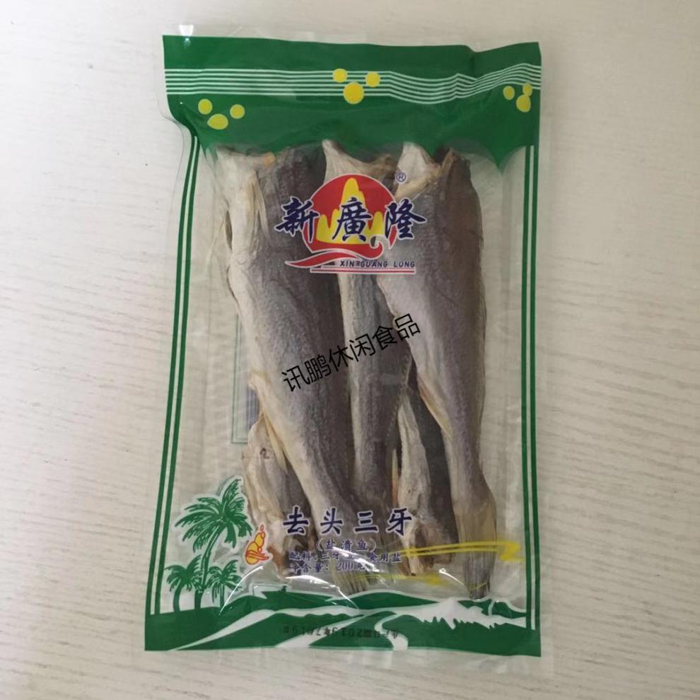 台山特产 广海咸鱼 去头三牙鱼干 三齿鱼 渔家海产 新广隆 200克 200